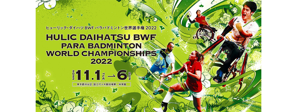 ューリック・ダイハツ BWFパラバドミントン世界選手権2022 |　HULIC DAIHATSU BWF PARA BADMINTON WORLD CHAMPIONSHIPS 2022 OFFICAL WEBSITE