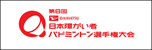 第8回DAIHATSU日本障がい者バドミントン選手権大会