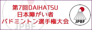 第7回DAIHATSU日本障がい者バドミントン選手権大会